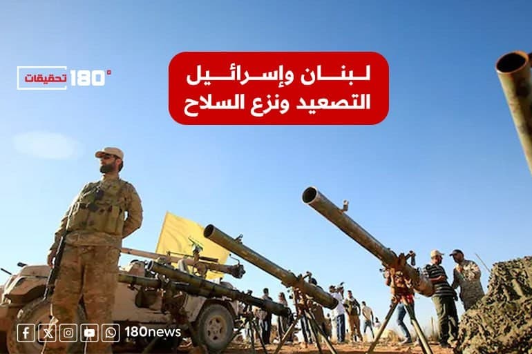 لبنان وإسرائيل: التصعيد ونزع السلاح