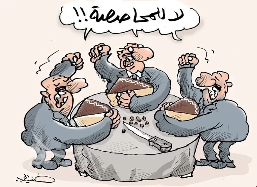 نظام المحاصصة