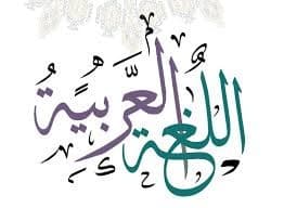 لغة عربية
