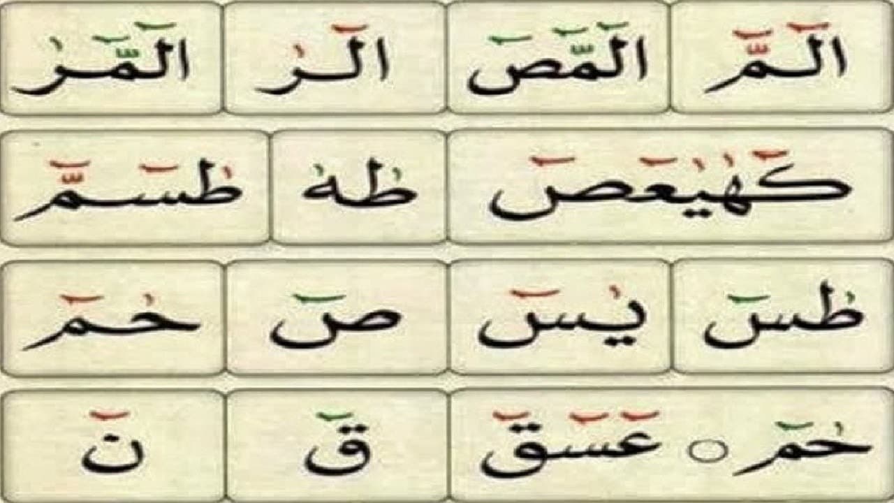خصوصية الحروف المقطّعة بين الاستقلال كآية والاتصال السياقي
