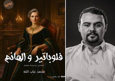 محمد جاب الله يقدّم قراءة في رواية «فلوباتير والهانم»