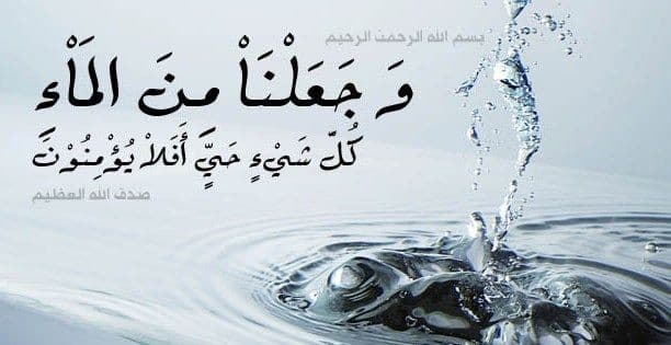 الماء في القرآن