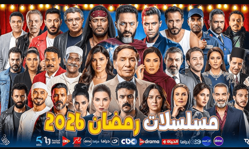 دراما رمضان 2026