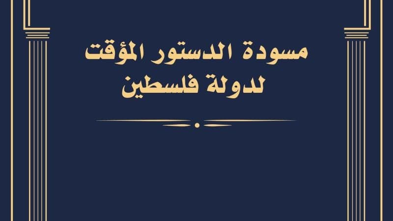 مسودة الدستور المؤقت لدولة فلسطين