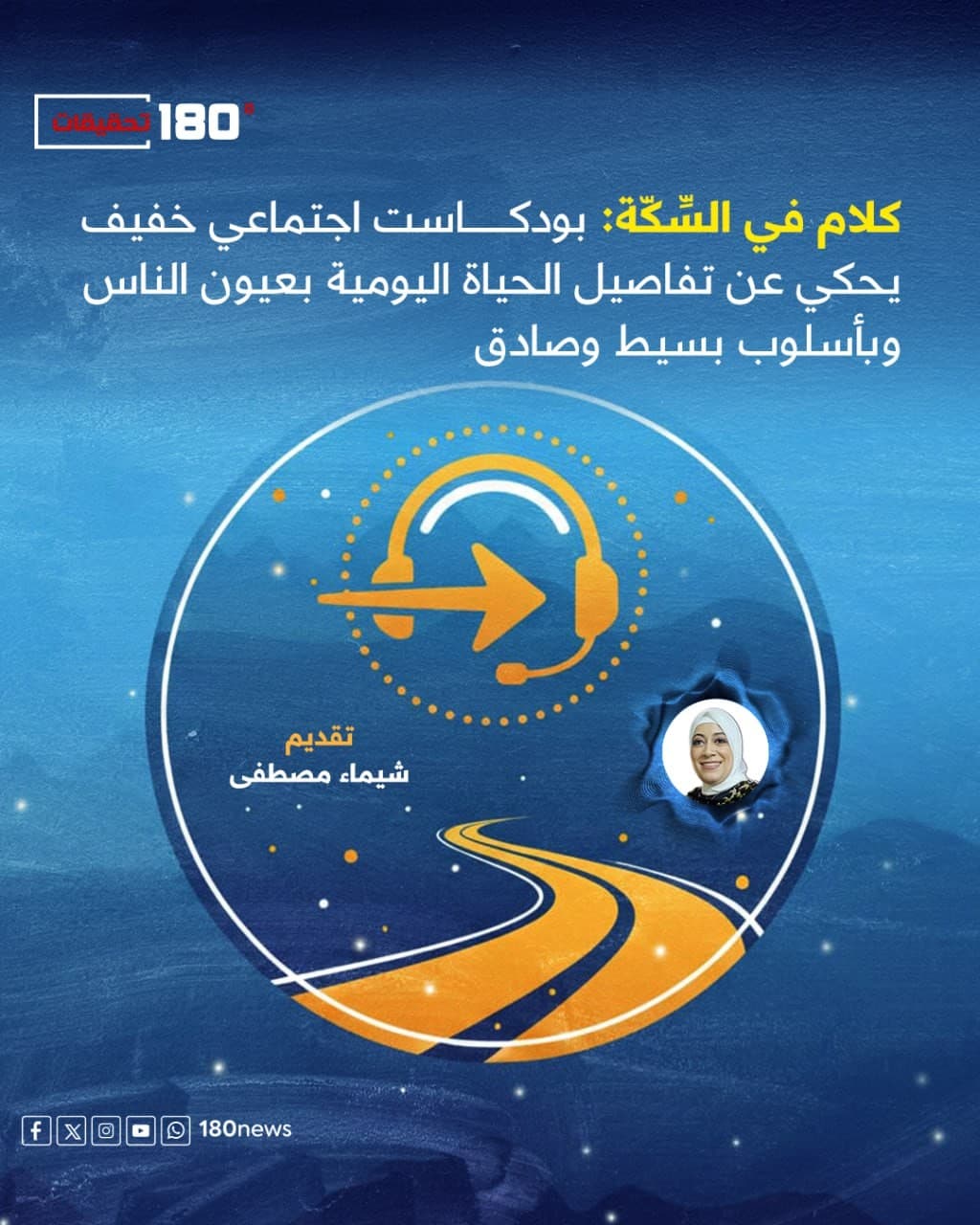 بودكاست كلام في السِّكّة