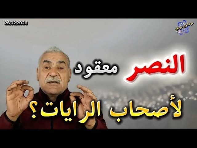 النصر معقود لأصحاب الرايات