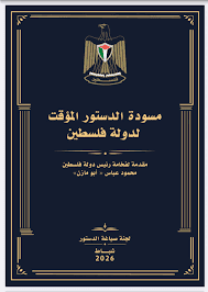 مسودة الدستور الفلسطيني الجديد