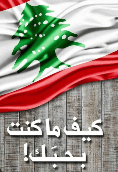 قراءة في مَصير لبنان بين الانهيار والأمَل