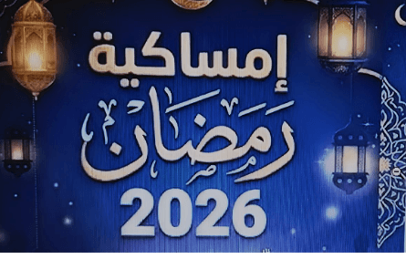 إمساكية رمضان 2026