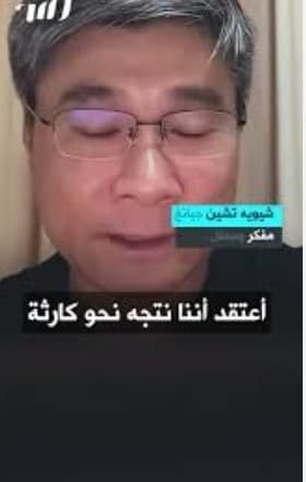 المفكر الصيني شيويه تشين جيانج يحذر من استعباد البشرية بفعل أمريكا وإسرائيل