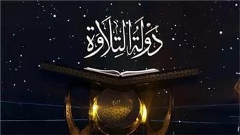 برنامج دولة التلاوة