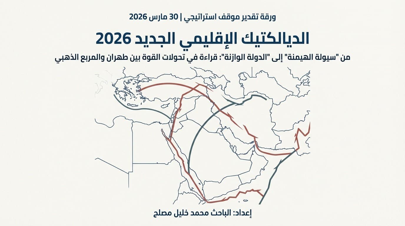 تقدير موقف: الديالكتيك الإقليمي الجديد (2026)