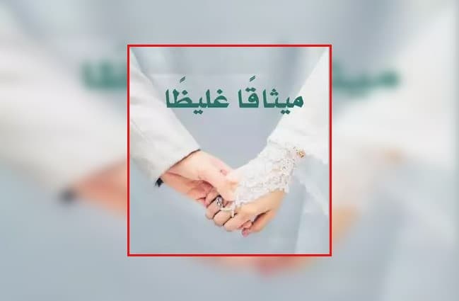 ميثاقا غليظا