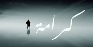 الكرامة