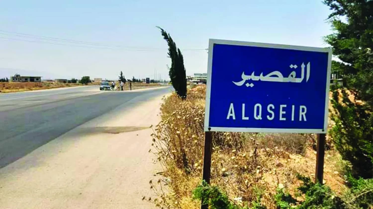 منطقة القصير على الحدود السورية اللبنانية