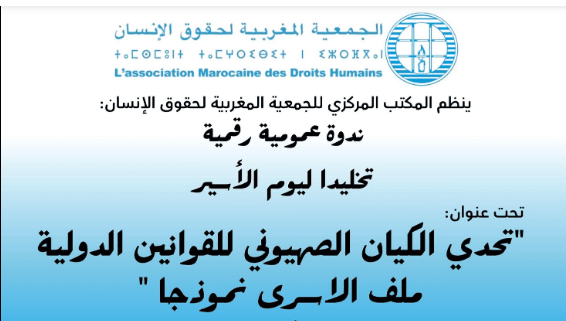 الجمعية المغربية لحقوق الإنسان
