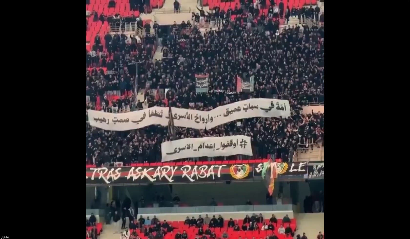 جمهور الجيش الملكي يتضامن مع الأسرى الفلسطينيين