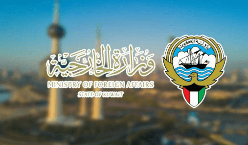 الخارجية الكويتية