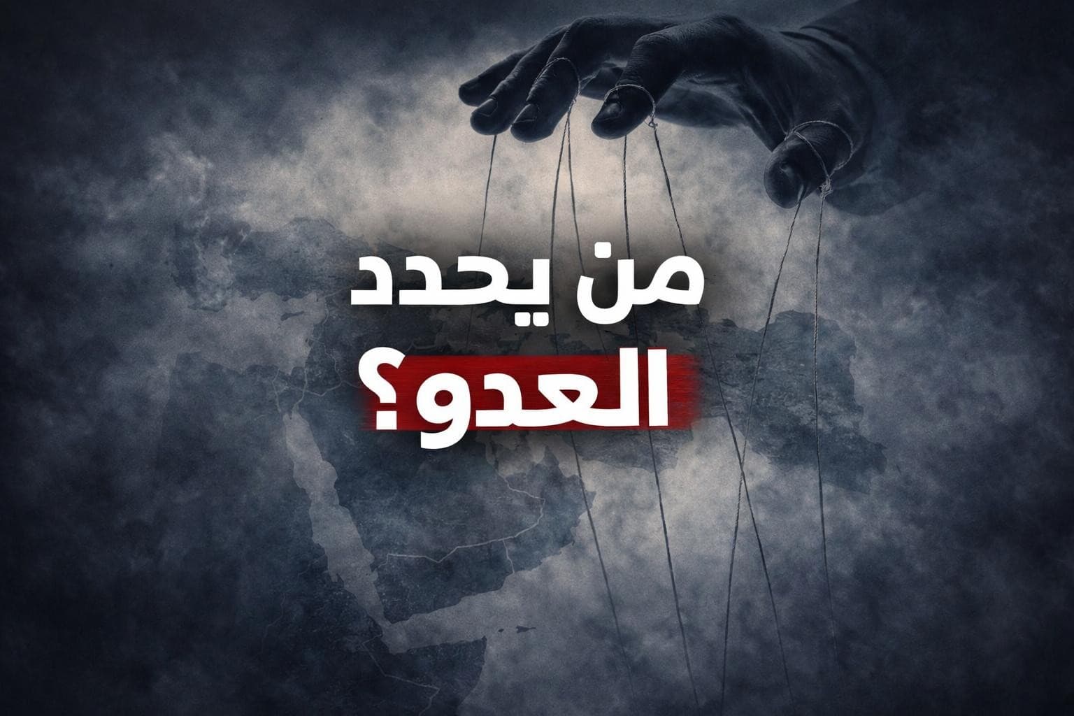 من يحدد العدو؟