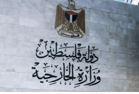الخارجية الفلسطينية