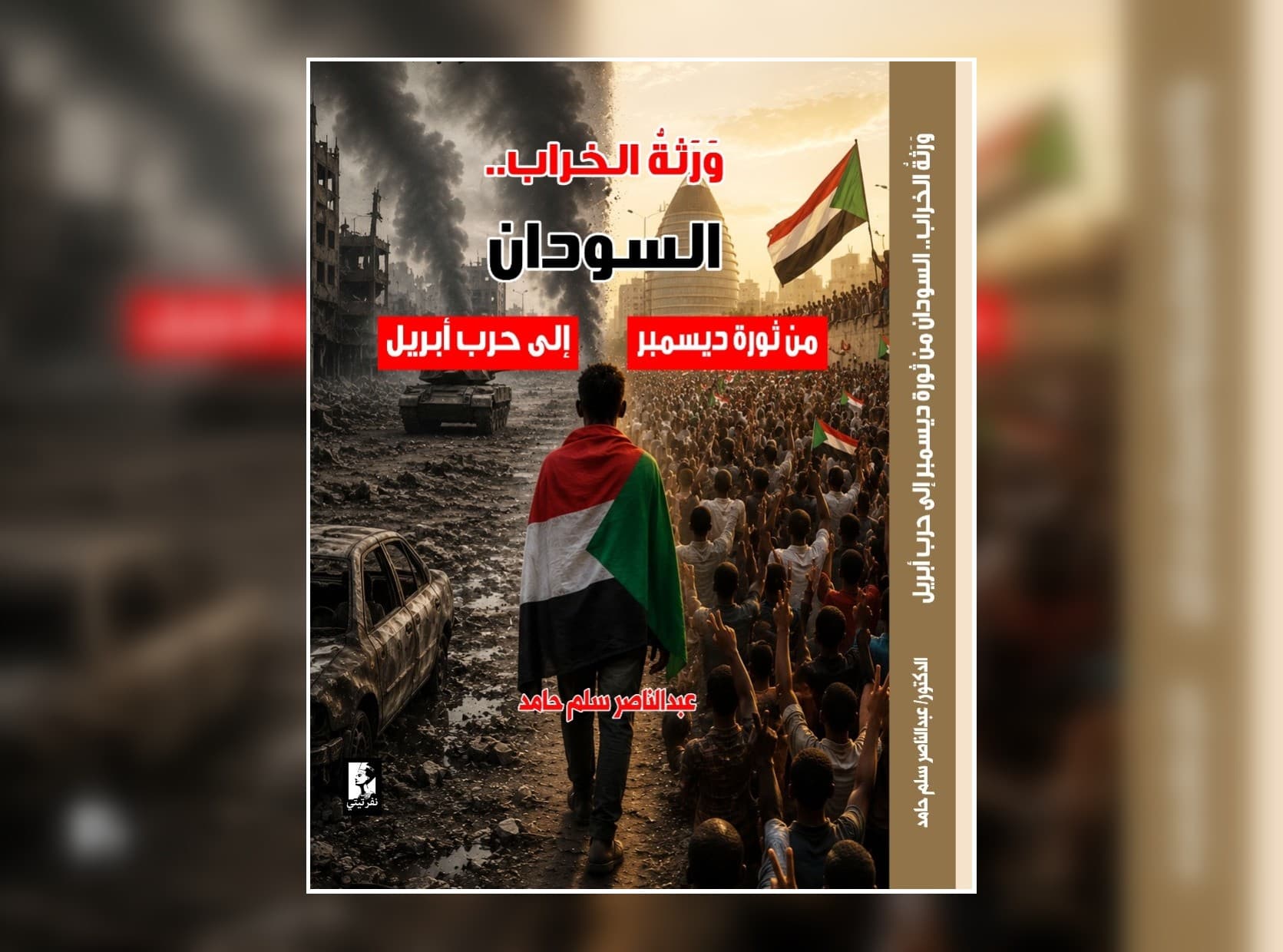 قريباً.. “وَرَثة الخراب”.. كتاب جديد يكشف كيف انتقل السودان من حلم الثورة إلى كابوس الحرب
