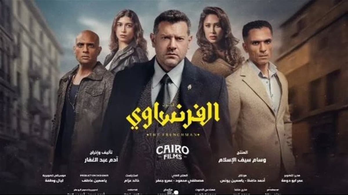 كم عدد حلقاته؟..مسلسل"الفرنساوي" يشعل الترند