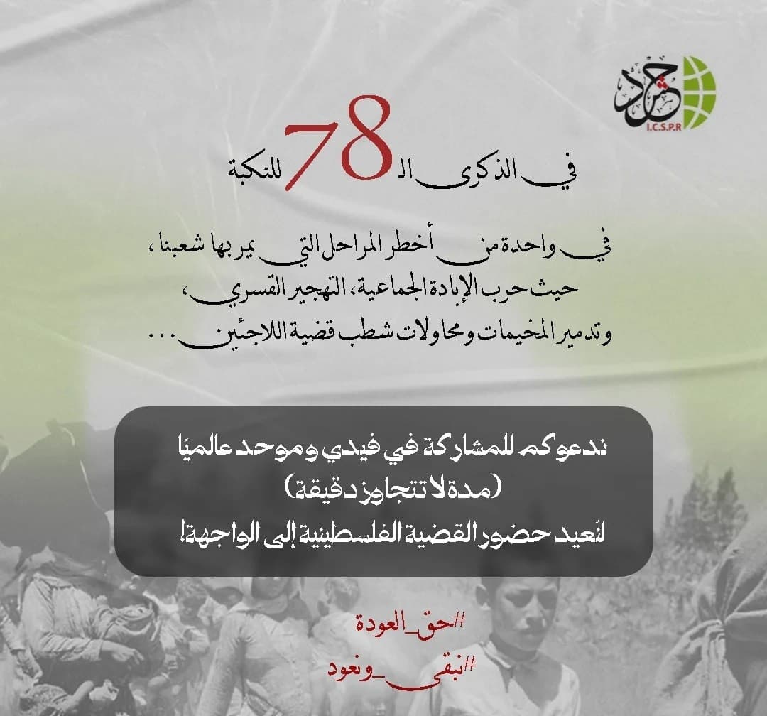 78 عاماً على النكبة: 15.5 مليون فلسطيني بينهم 7.4 مليون تحت الاحتلال
