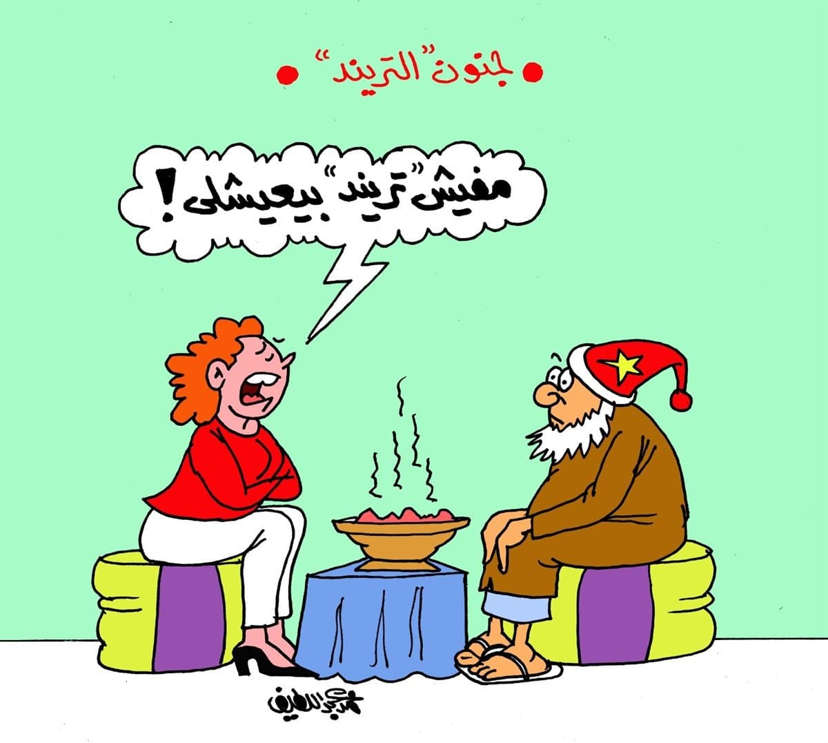 جنون التريند