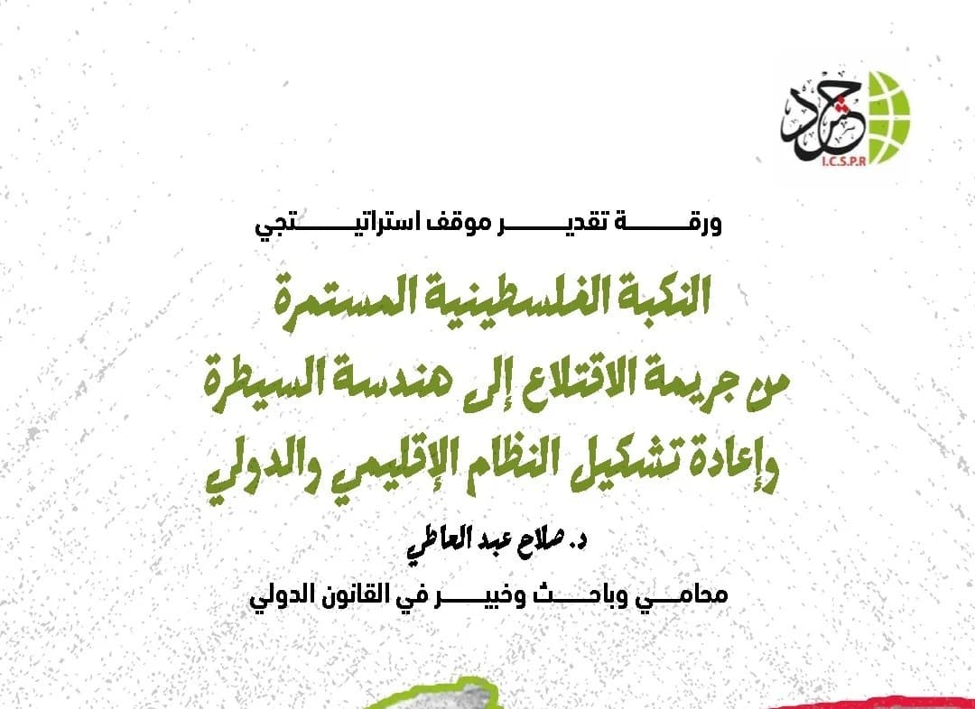تقدير موقف النكبة