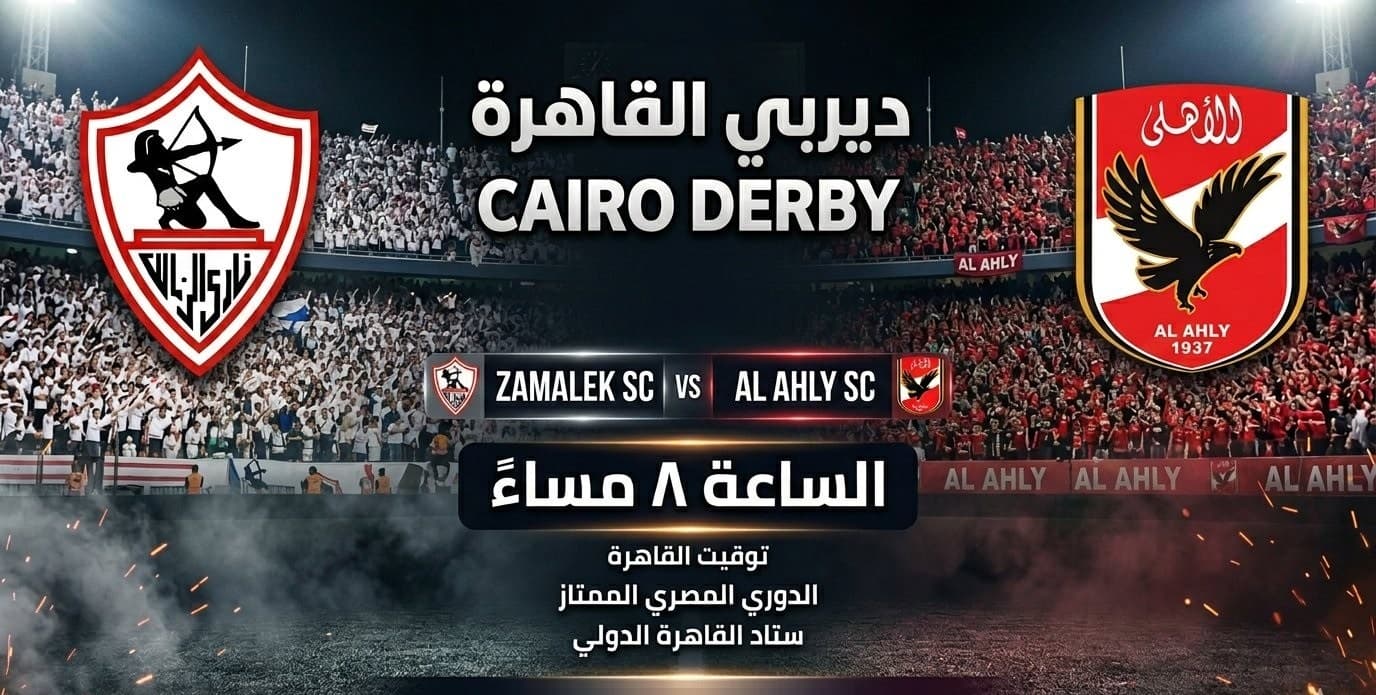 قمة الزمالك والأهلي تتصدر مباريات اليوم