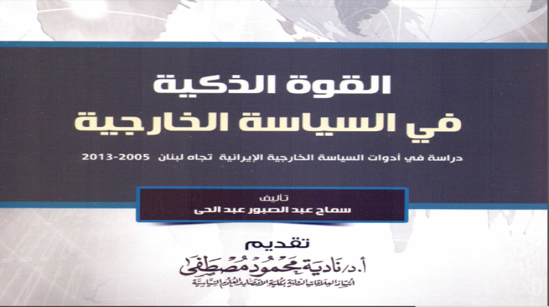 كتاب القوة الذكية في السياسة الخارجية لـ سماح عبد الصبور عبد الحي