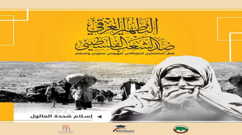 كتاب: التطهير العرقي ضد الشعب الفلسطيني - إسلام شحدة العالول