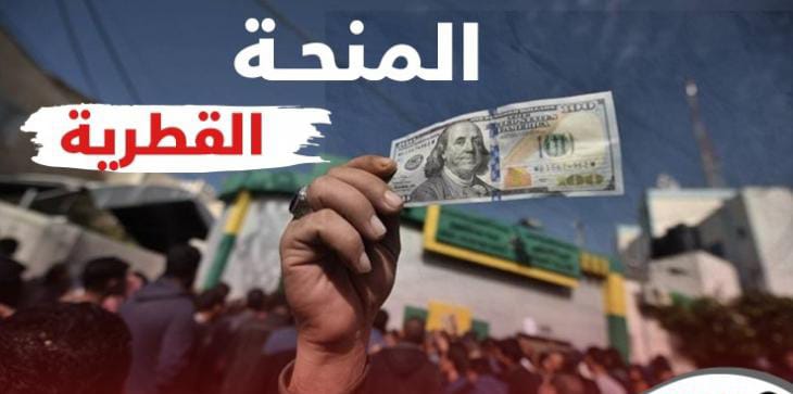 الاحتلال يتّجه لتغيير آلية إدخال المنحة القطرية إلى غزة
