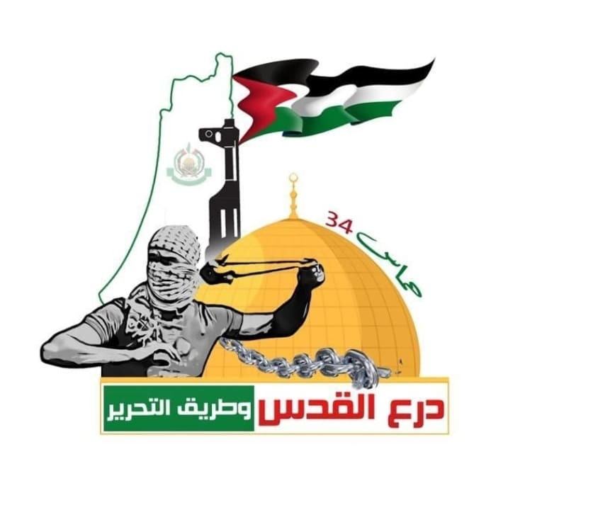 حماس تعلن بدء فعاليات انطلاقتها الـ34 (درع القدس- وطريق التحرير)