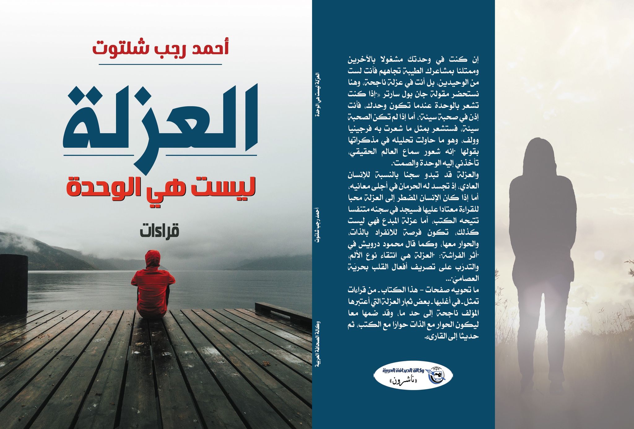 العزلة ليست هي الوحدة ..كتاب جديد أحمد رجب شلتوت