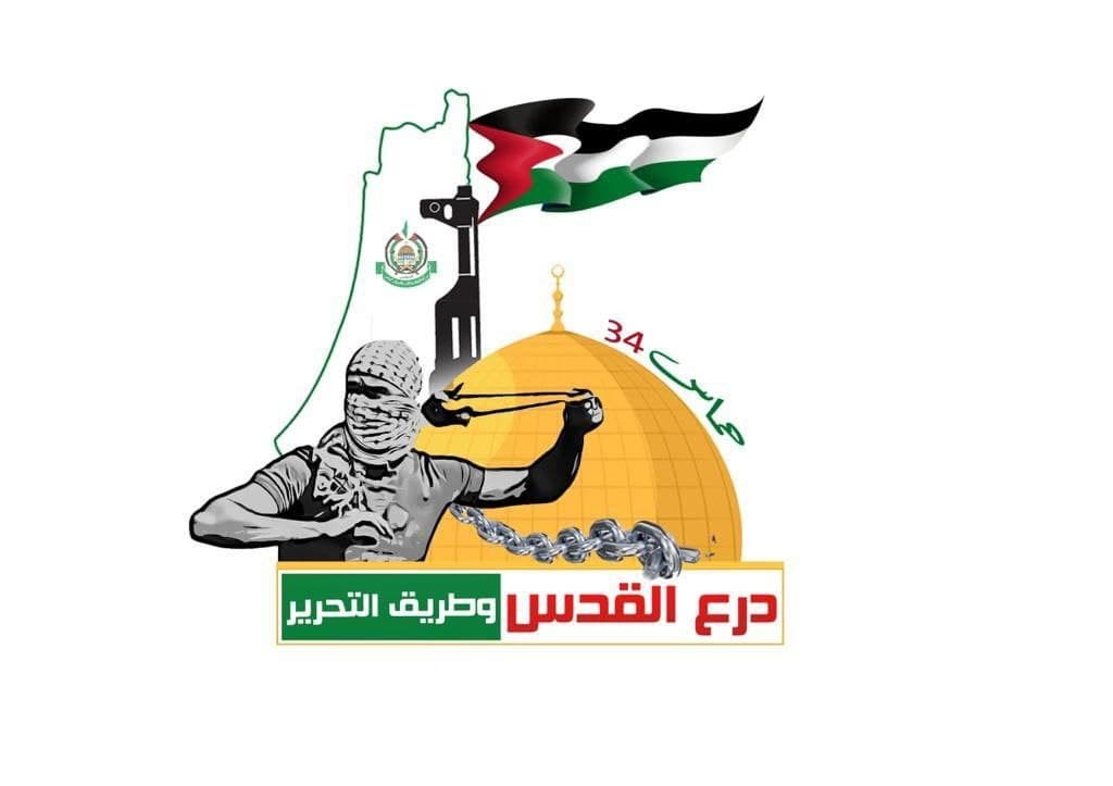 رامي أبو زبيدة يكتب: 34 عاما على انطلاقة حماس.. "درع القدس وطريق التحرير"