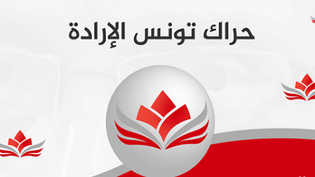 حركة الإرادة التونسية :التمديد خطوة جديدة نحو الديكتاتورية المطلقة