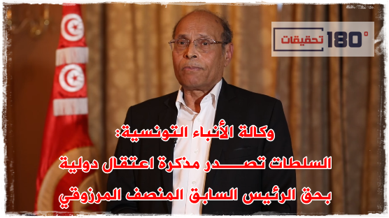 وكالة الأنباء التونسية: إصدار مذكرة اعتقال دولية بحق الرئيس الأسبق المنصف المرزوقي