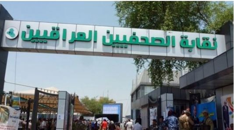 نقابة الصحفيين العراقيين تقدم تسهيلات كبيرة لتيسير إجراءات تجديد بطاقات العمل الصحفي لأعضائها
