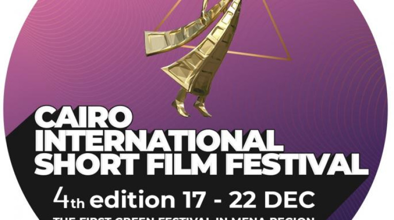 تفاصيل الدورة الرابعة من مهرجان القاهرة الدولي للفيلم القصير