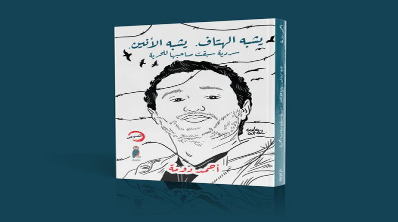 بالتزامن مع إضرابه عن الطعام..دار ابن رشد تُحرّر أحمد دومة عبر نشر رسائله