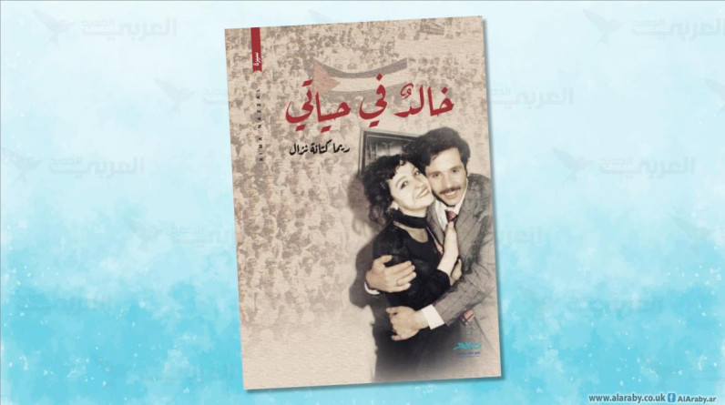 نهاد أبو غوش يكتب: ريما وخالد نزّال: حبّ فلسطيني تترصّده فرق الاغتيال