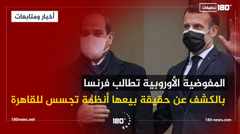 المفوضية الأوروبية تطالب فرنسا بالكشف عن حقيقة بيعها أنظمة تجسس للقاهرة