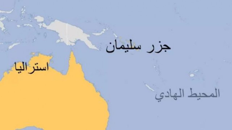 بعد تهديد بغزو جزر سليمان.. أستراليا تدعو للهدوء