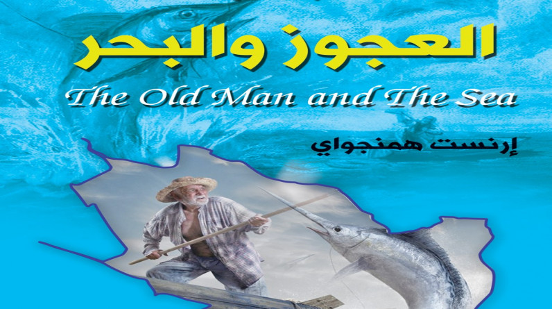 قراءة حول رواية “العجوز والبحر” لإرنست همنجواي