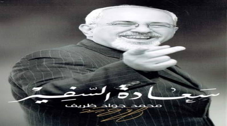  مذكرات محمد جواد ظريف ( سعادة السفير )