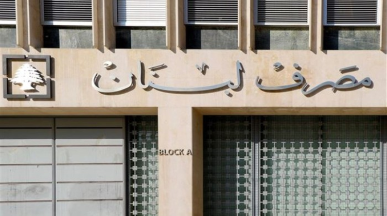 لبنان.. فشل اختيار حاكم للمصرف المركزي مع انتهاء ولاية سلامة