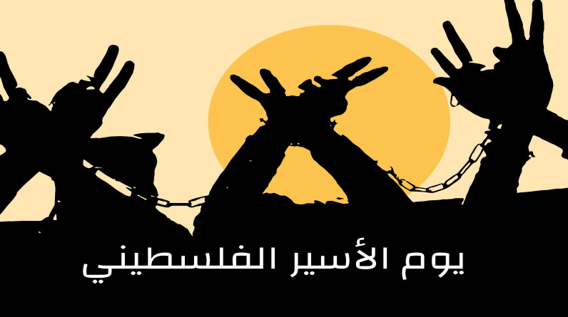 محمد مصطفى شاهين يكتب: يوم الأسير الفلسطيني ...موعد مع الحرية