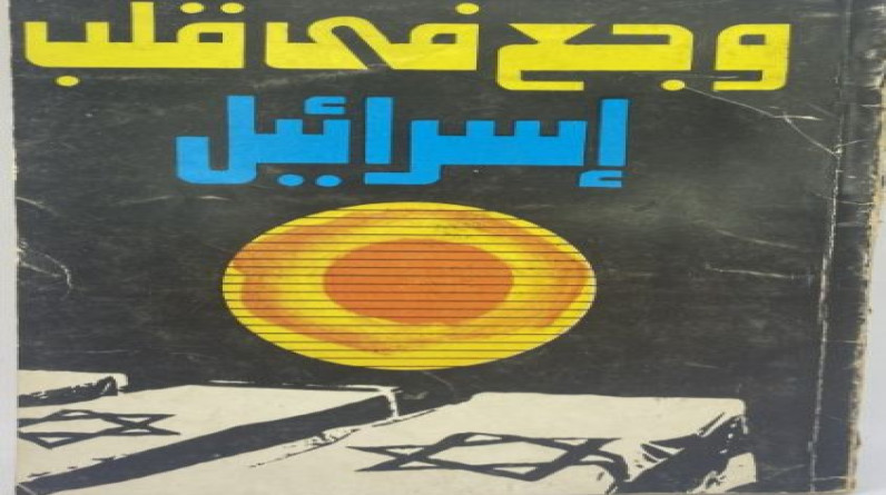 "وجع في قلب إسرائيل" .. كتاب لأنيس منصور فضح فيه أكاذيب الصهاينة